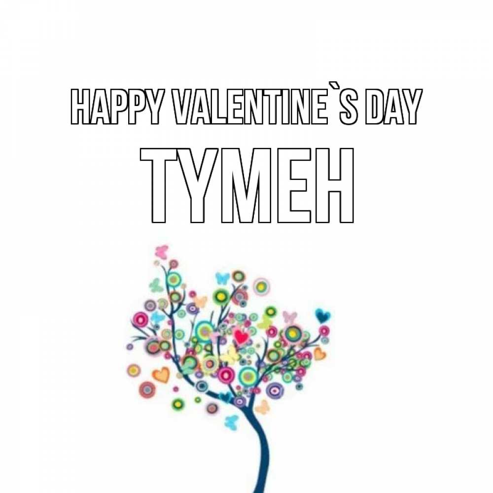 Greetings card с именем, ТҮМЕН Happy Valentine`s Day дерево на валентинке Greetings with text for free download 